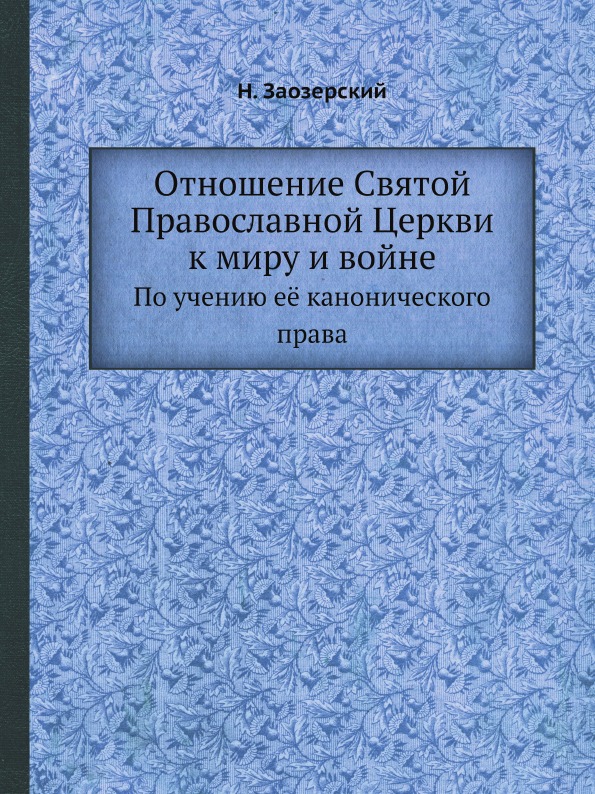 фото Книга отношение святой православной церкви к миру и войне, по учению её канонического п... ёё медиа