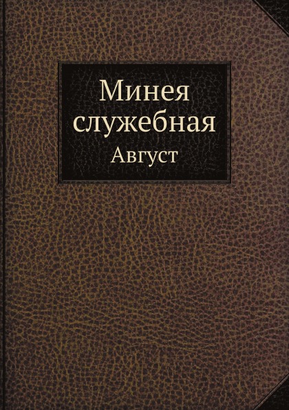 

Минея Служебная, Август