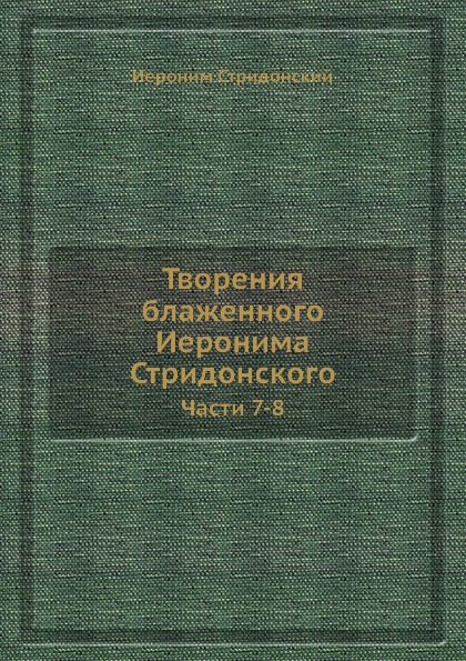 фото Книга творения блаженного иеронима стридонского, части 7-8 ёё медиа