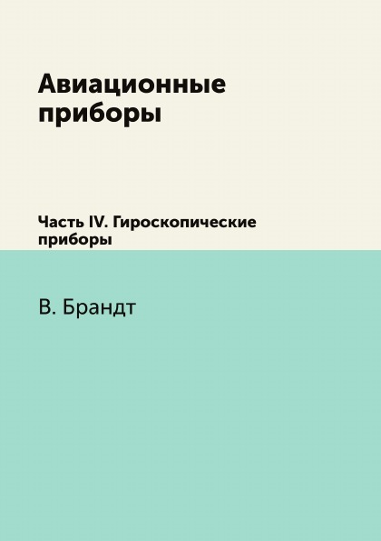 

Авиационные приборы, Ч.Iv, Гироскопические приборы