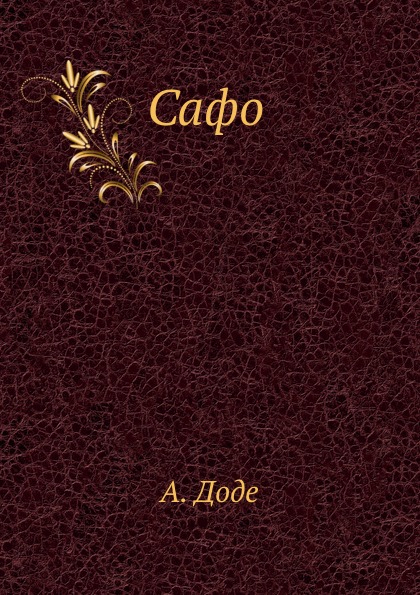 

Сафо