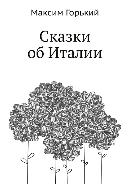 

Сказки Об Италии