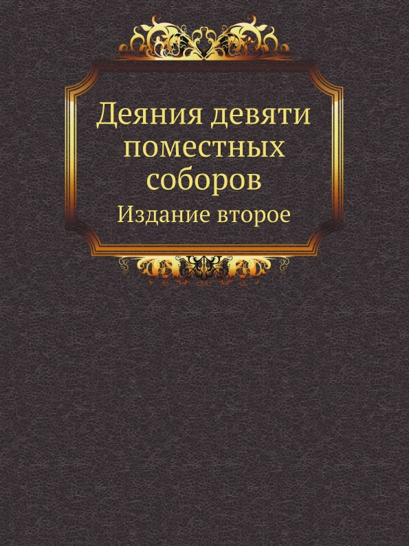 

Деяния Девяти поместных Соборов, Издание Второе