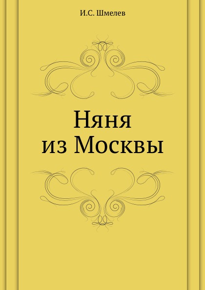Книга Няня из Москвы