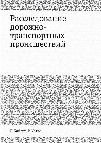 

Расследование Дорожно-Транспортных происшествий