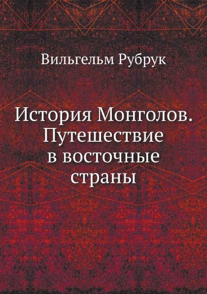 фото Книга история монголов, путешествие в восточные страны нобель пресс