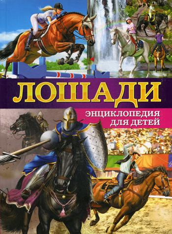 

Лошади