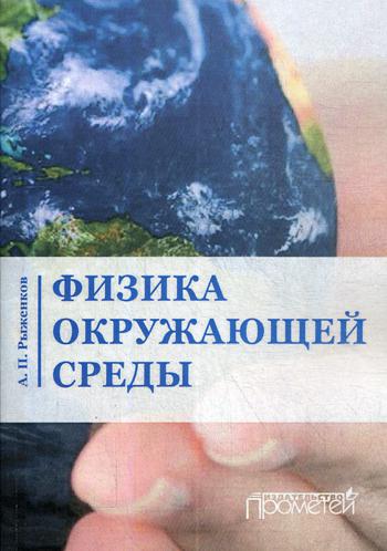 

Физика Окружающей Среды