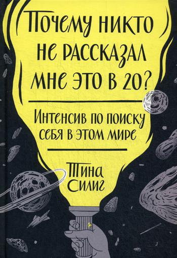 

Книга Почему никто не рассказал мне это в 20