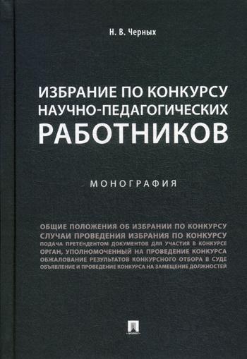 

Избрание по конкурсу научно-Педагогических Работников