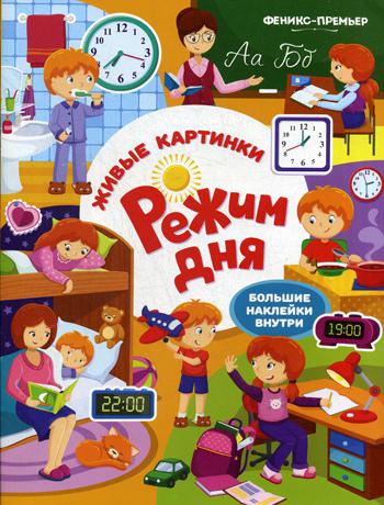 

Режим Дня