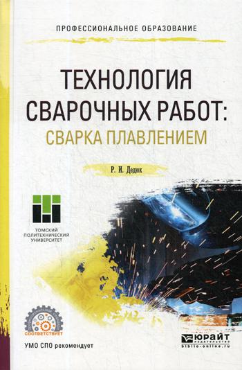 

Технология Сварочных Работ: Сварка плавлением