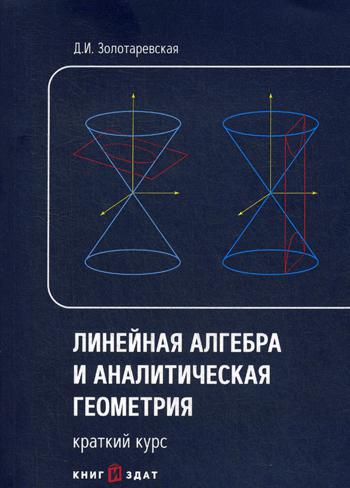 

Линейная Алгебра и Аналитическая Геометрия. краткий курс