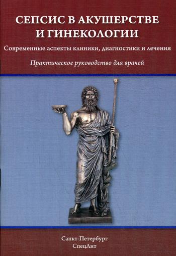 

Сепсис В Акушерстве и Гинекологии