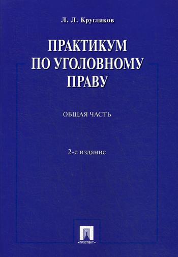 

Практикум по Уголовному праву. Общая Часть