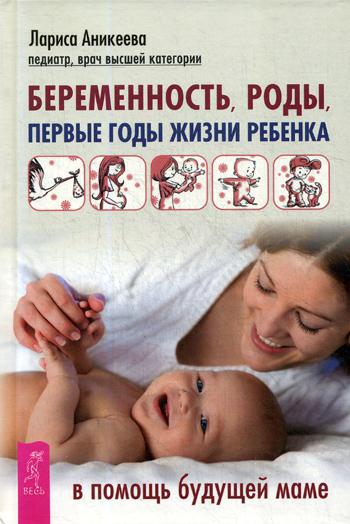 

Беременность, Роды, первые Годы Жизни Ребенка. В помощь Будущей Маме