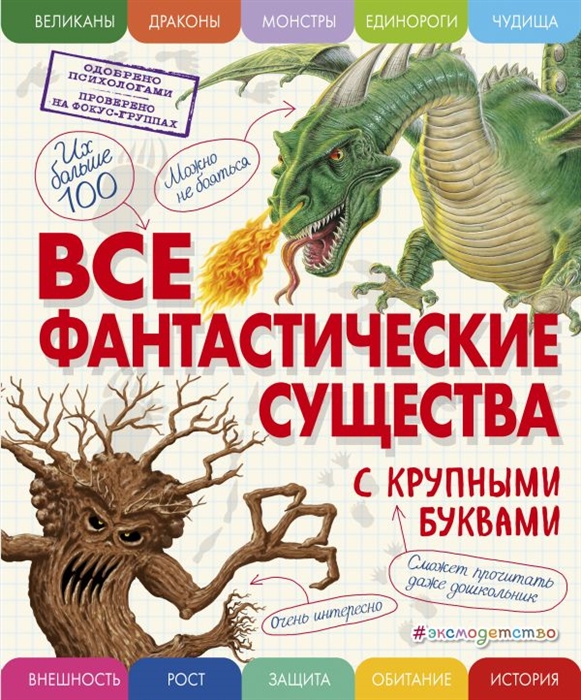 

Все Фантастические Существа С крупными Буквами