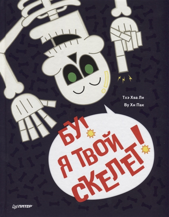 

Бу! Я твой Скелет!