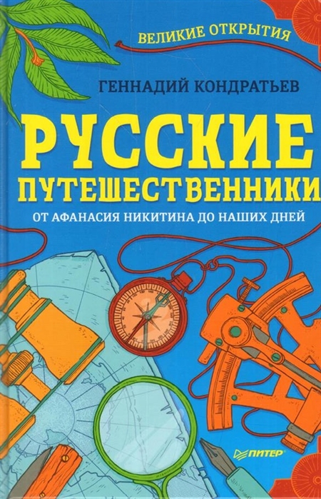 

Русские путешественник и Великие Открытия 9+