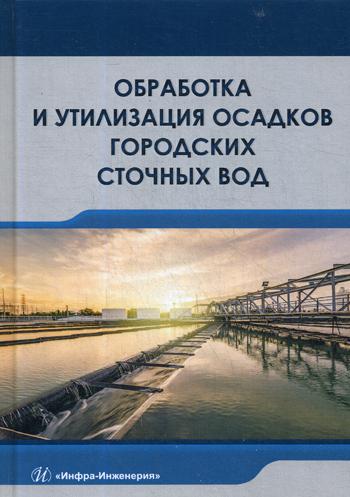 

Обработка и Утилизация Осадков Городских Сточных Вод