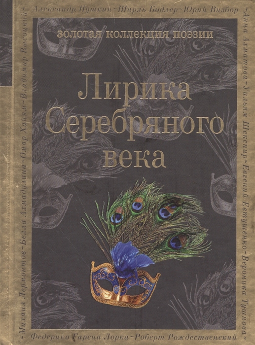 

Лирика Серебряного века