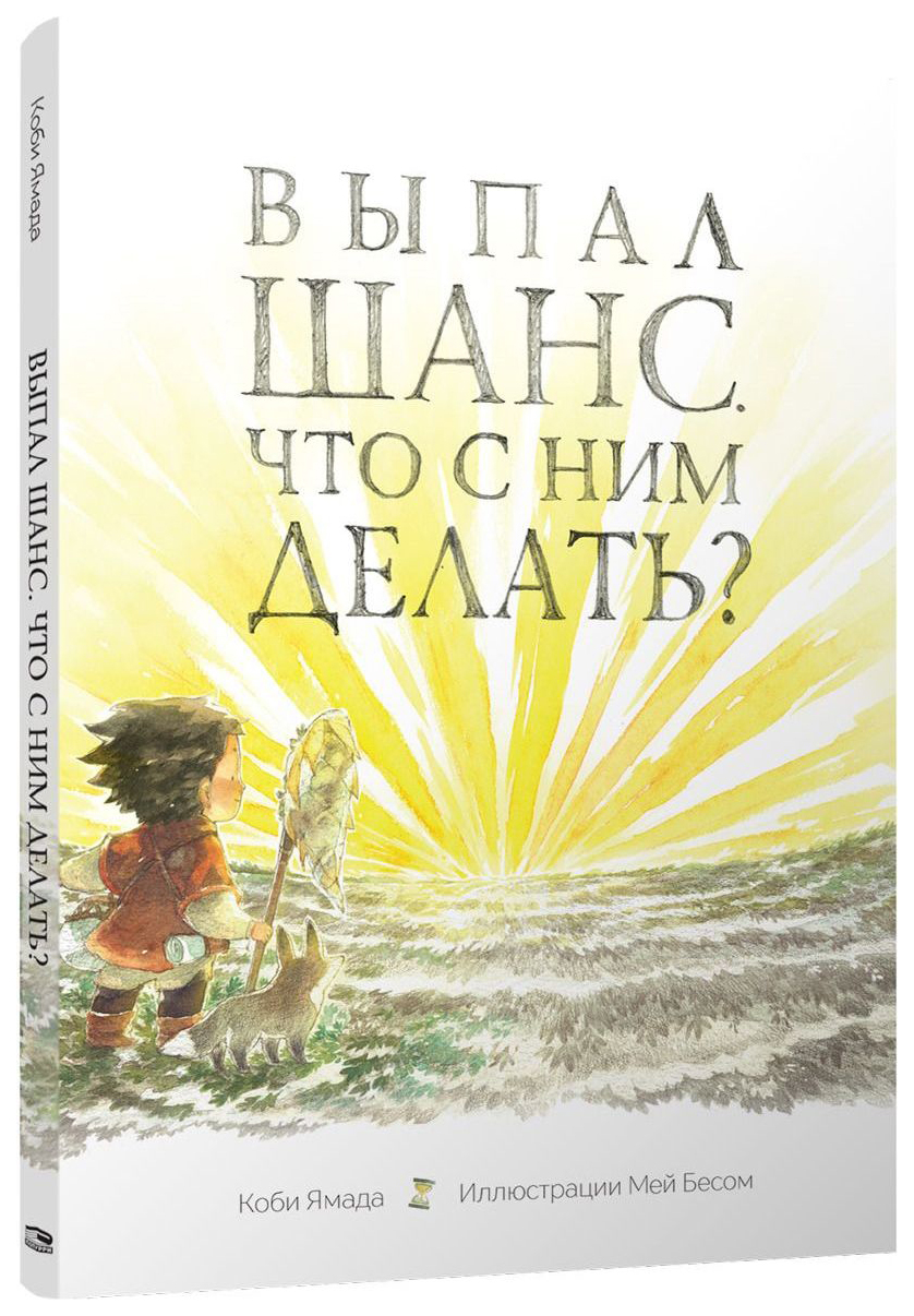 

Выпал шанс. Что с ним делать