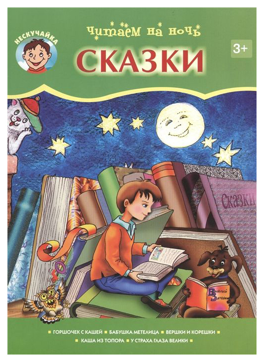 

Читаем на Ночь. Сказки