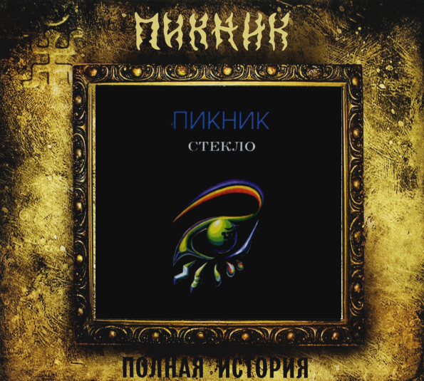 фото Пикник стекло (cd) медиа