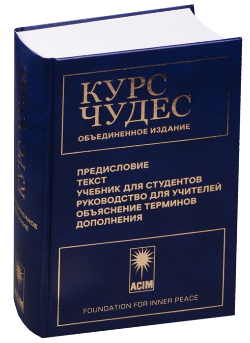 

Книга Курс Чудес