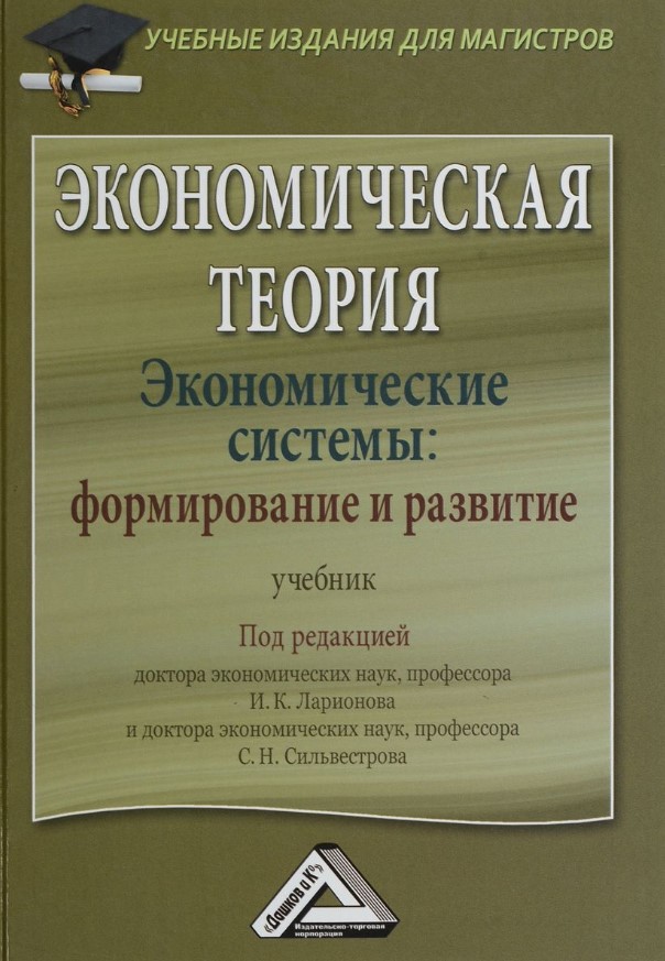 

Экономическая теория. Экономические Системы: Формирование и развитие