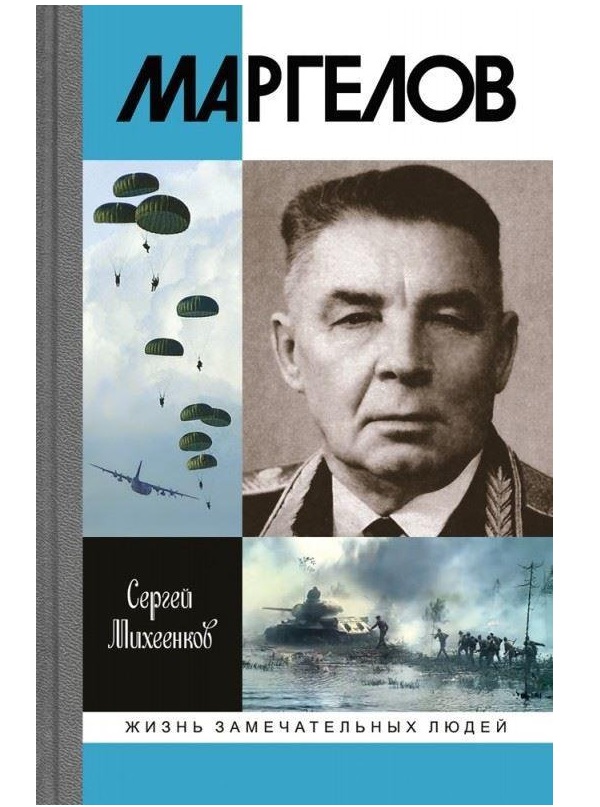 фото Книга маргелов молодая гвардия