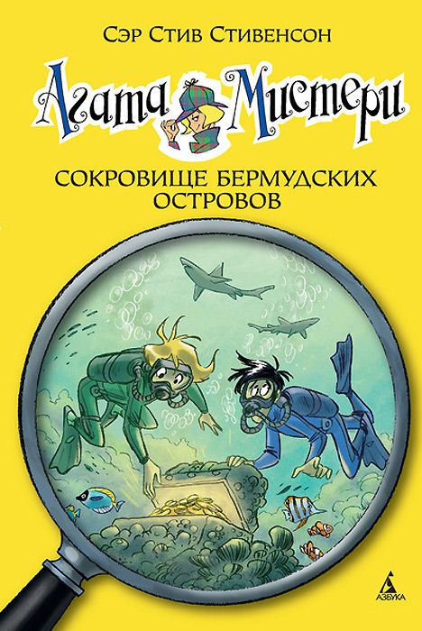 фото Агата мистер и кн.6. сокровище бермудских островов азбука