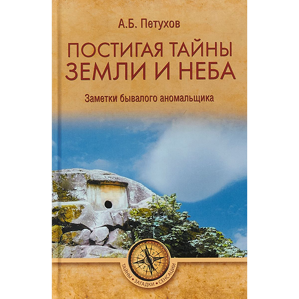 фото Книга постигая тайны земли и неба. заметки бывалого аномальщика вече