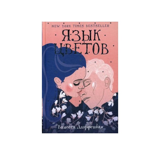 фото Книга язык цветов рипол-классик