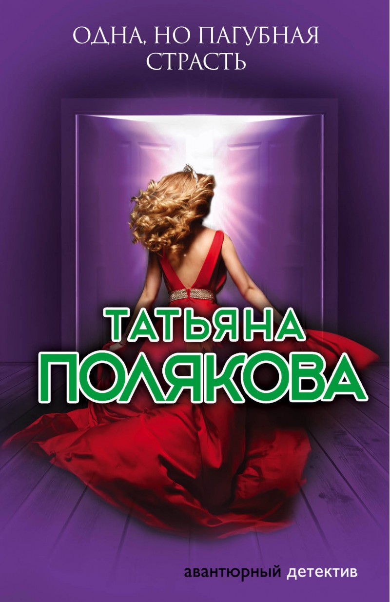 

Книга Одна, Но пагубная Страсть