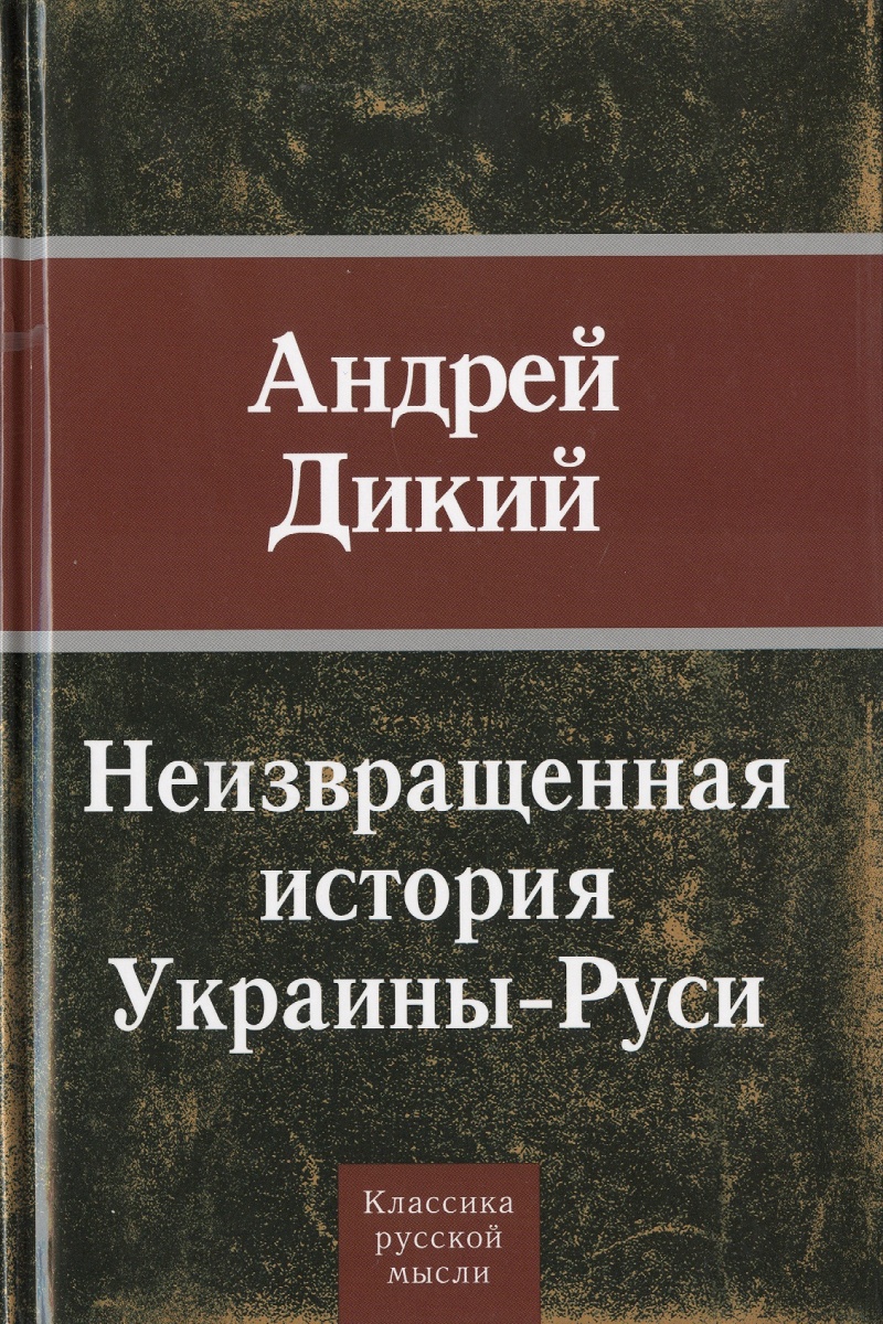 фото Книга неизвращенная история украины - руси алгоритм