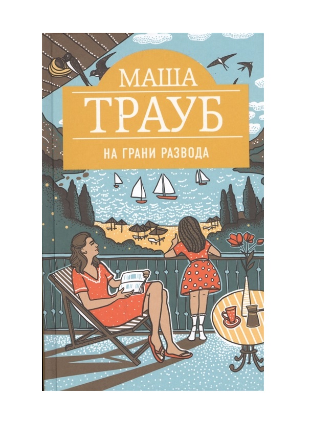 

На Грани Развода
