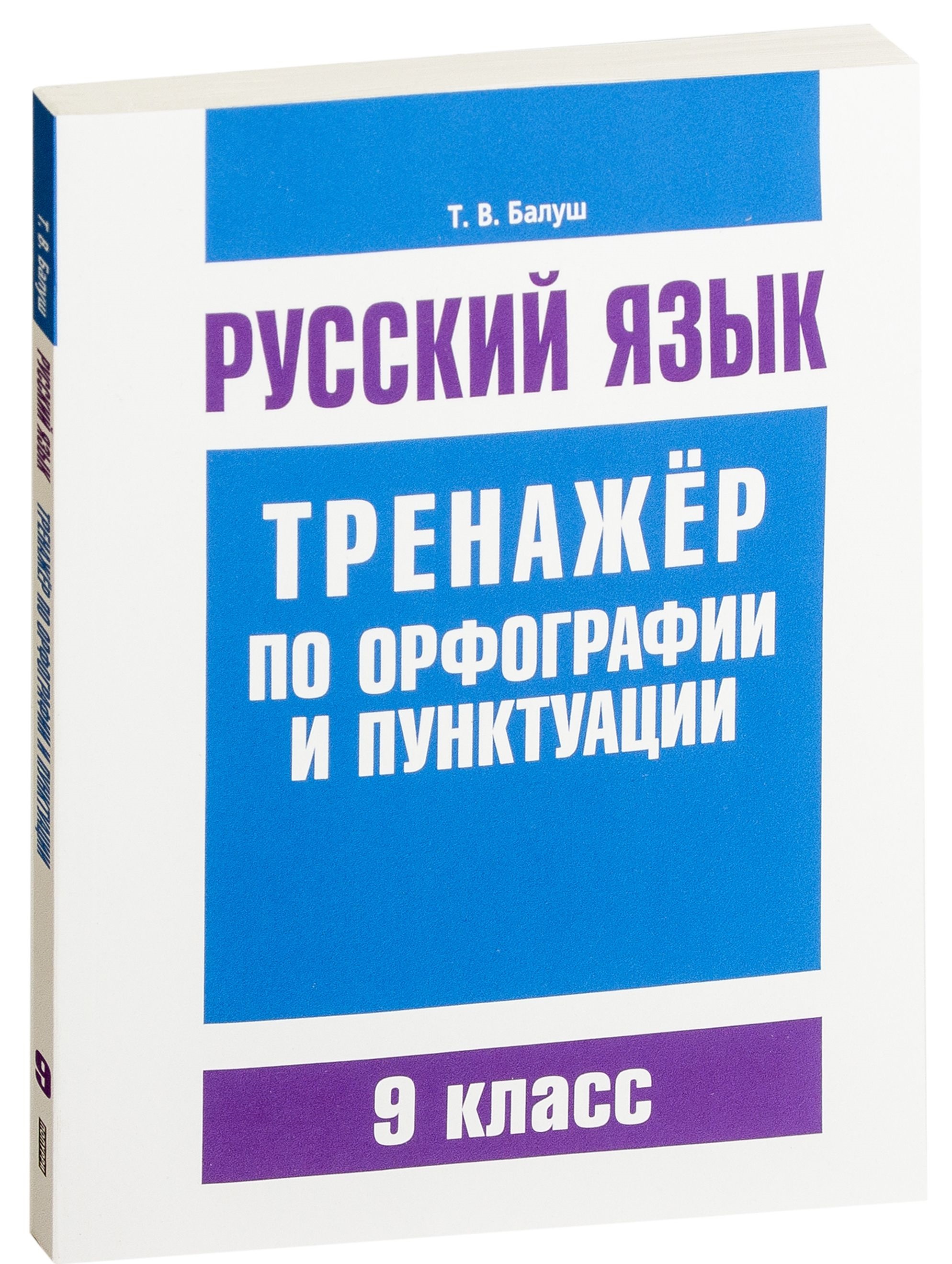 

Русский Язык. тренажер по Орфографии и пунктуаци и 9 класс