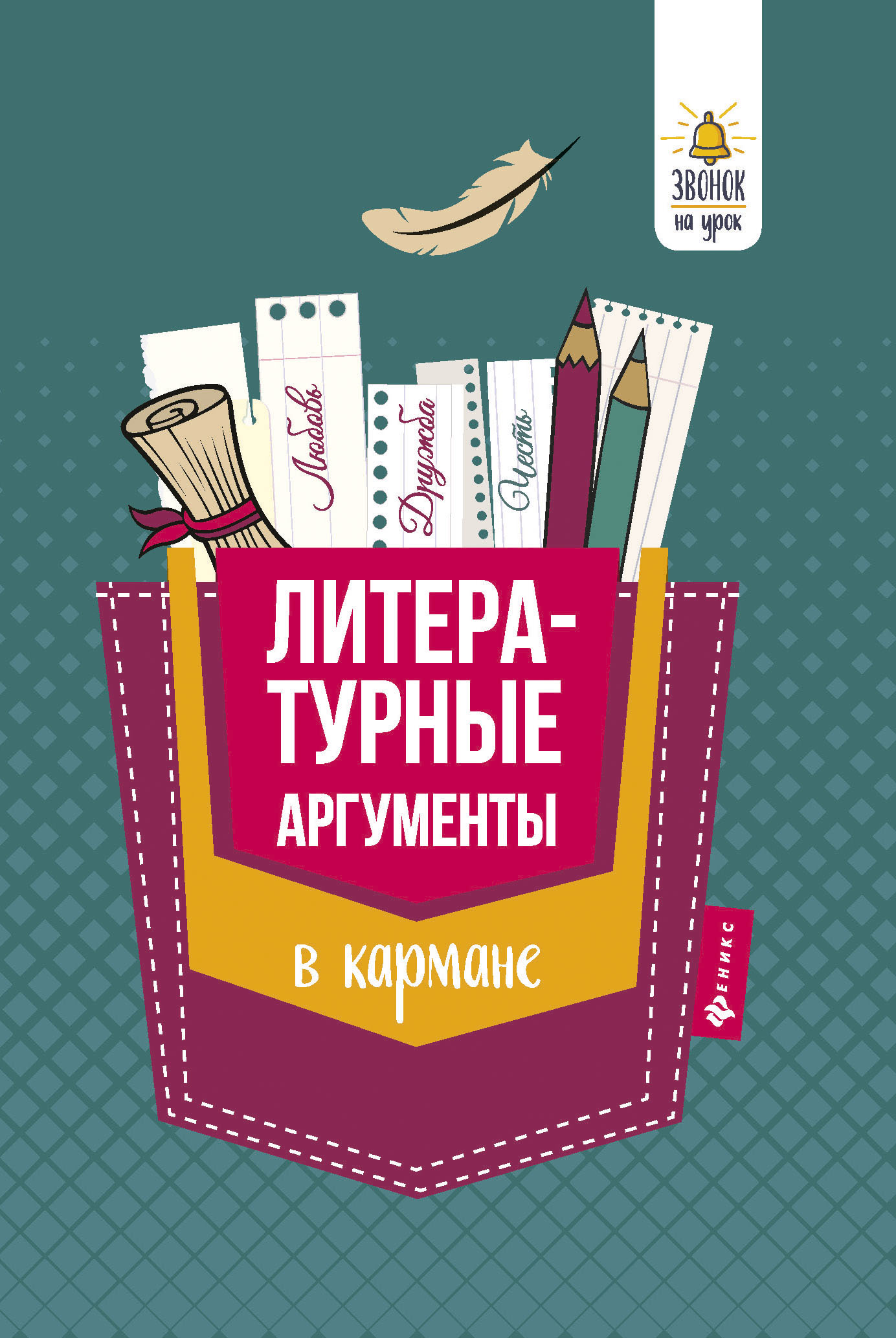 

Литературные Аргументы В кармане