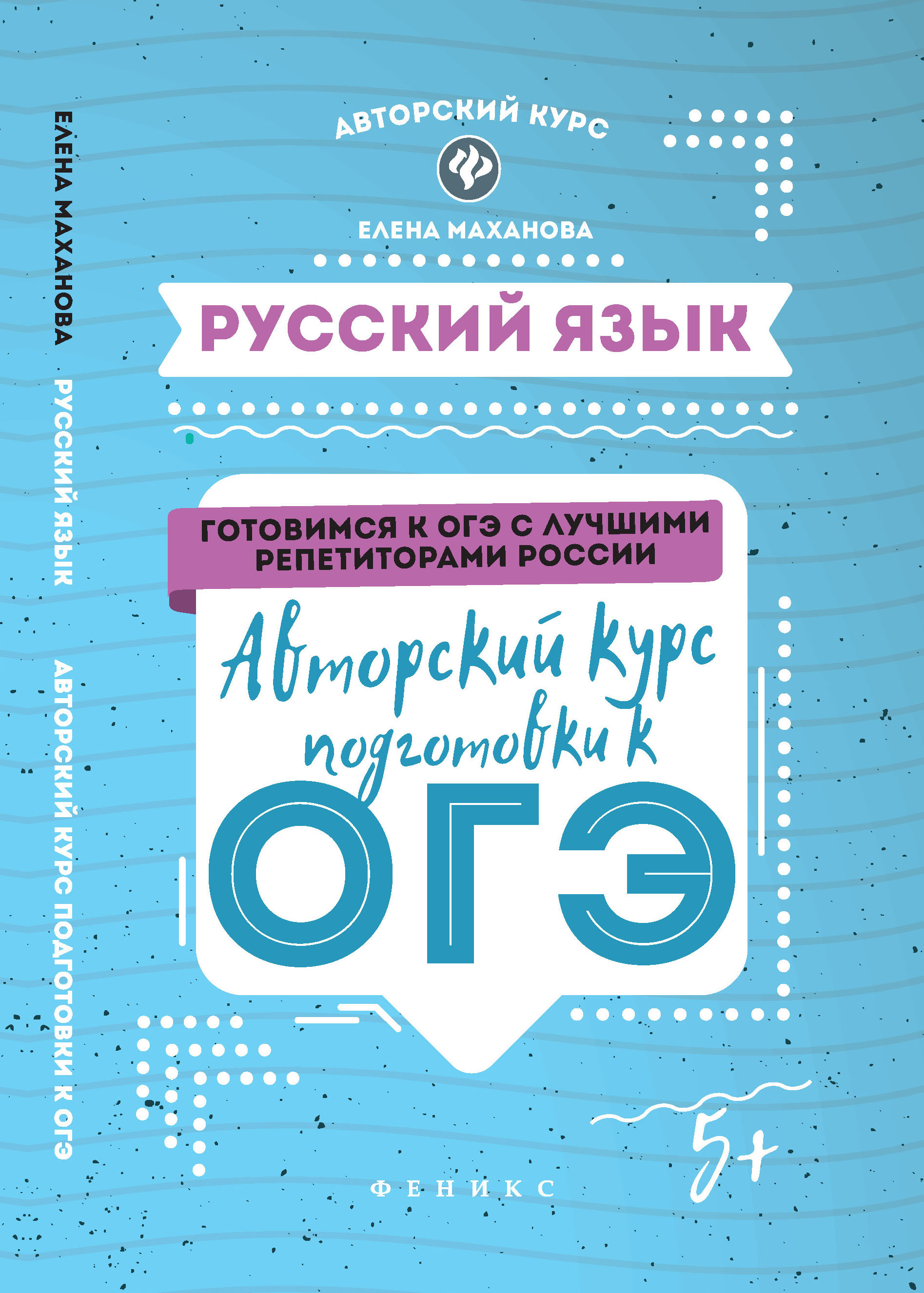 

Русский Язык: Авторский курс подготовки к Огэ