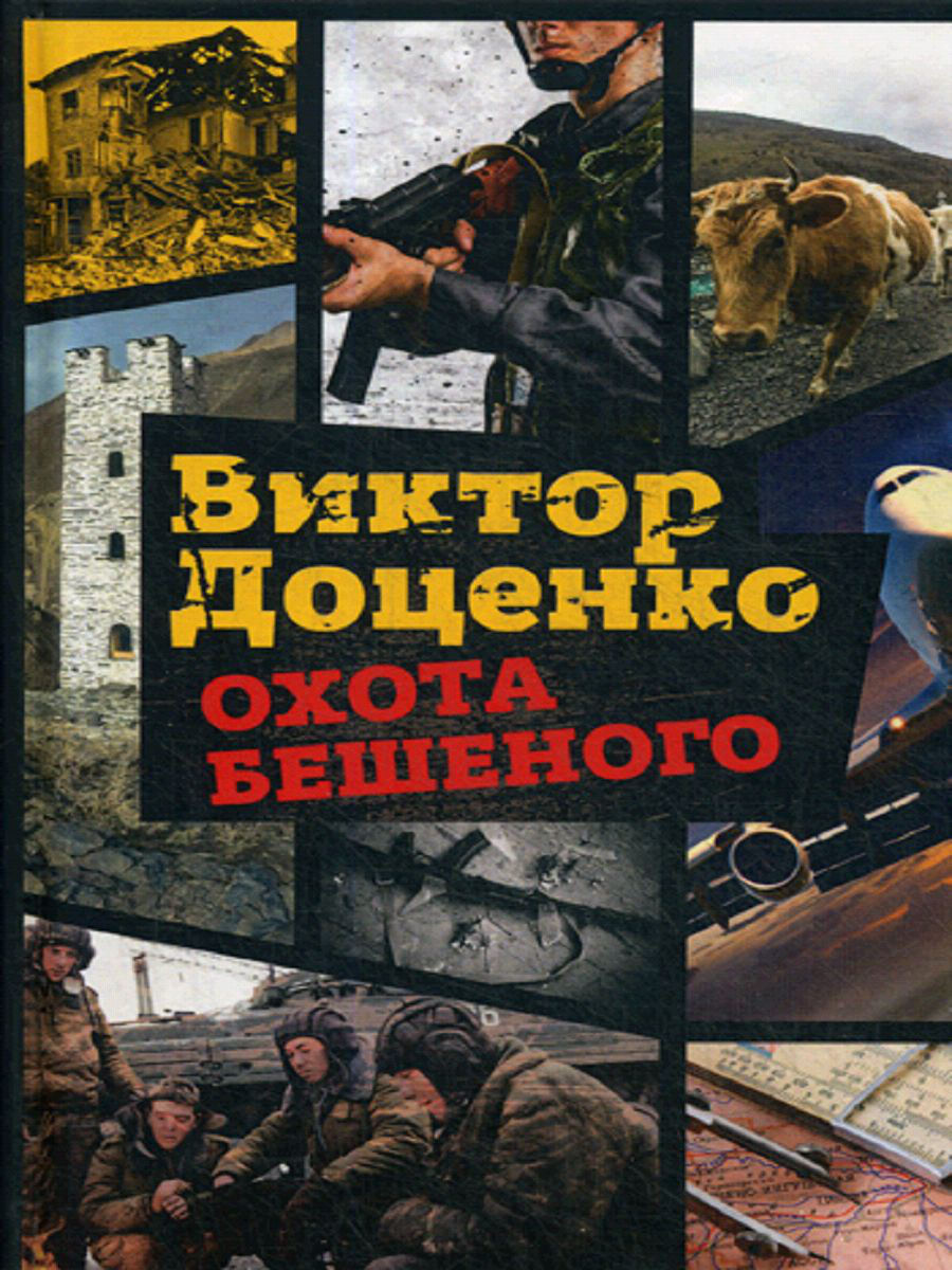 

Книга Охота Бешеного