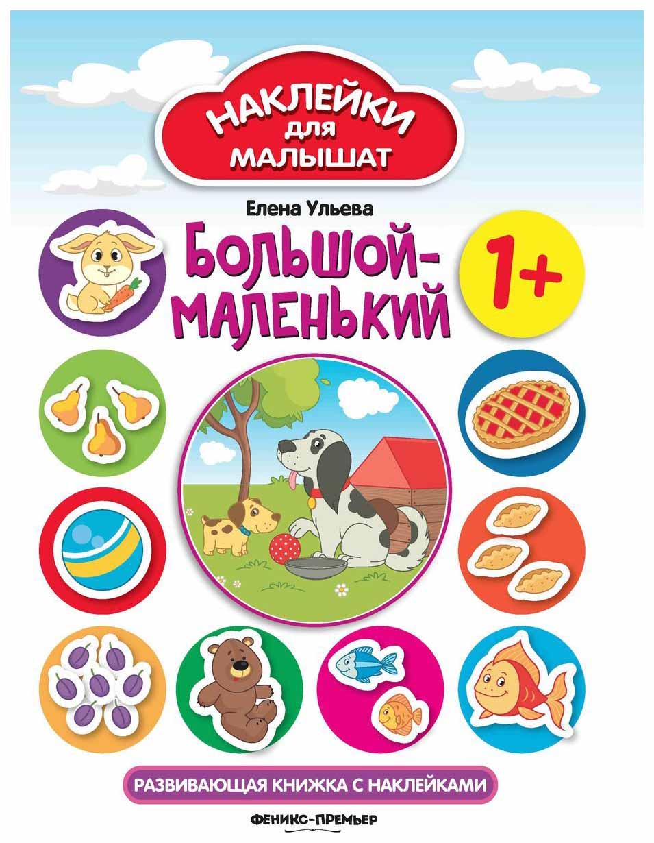 

Большой-Маленький