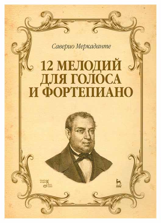 

Книга 12 Мелодий для голоса и Фортепиано