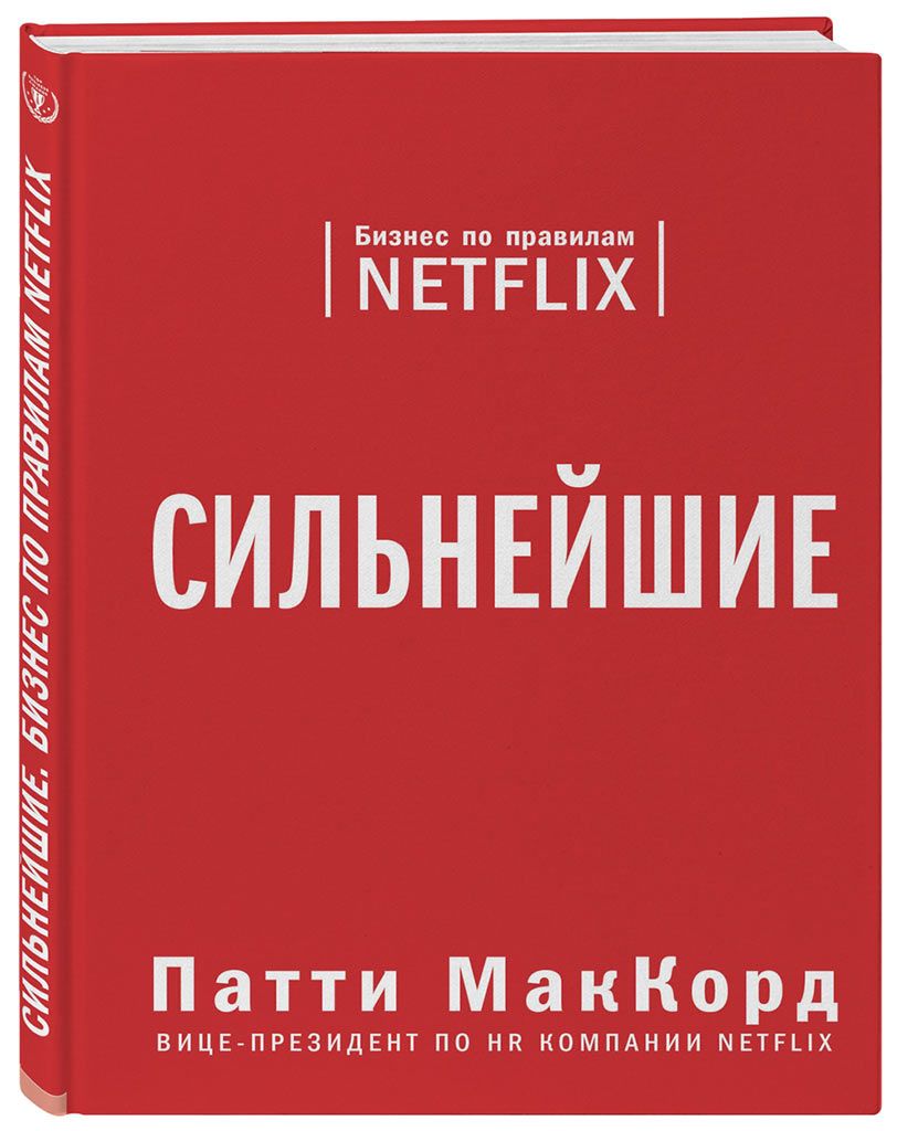 

Книга Сильнейшие, Бизнес по правилам Netflix