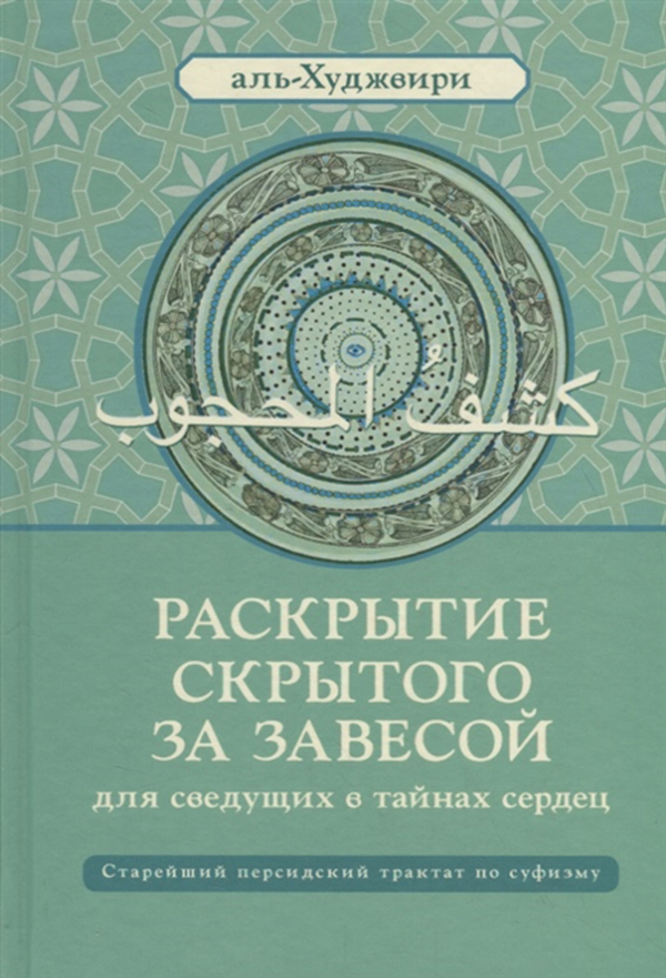 фото Книга раскрытие скрытого за завесой для сведущих в тайнах сердец ганга