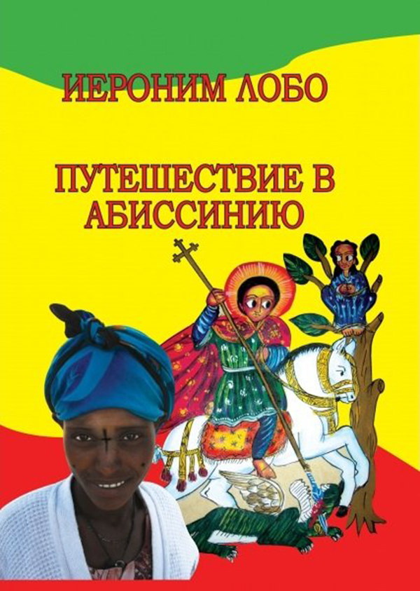 

Путешествие В Абиссинию