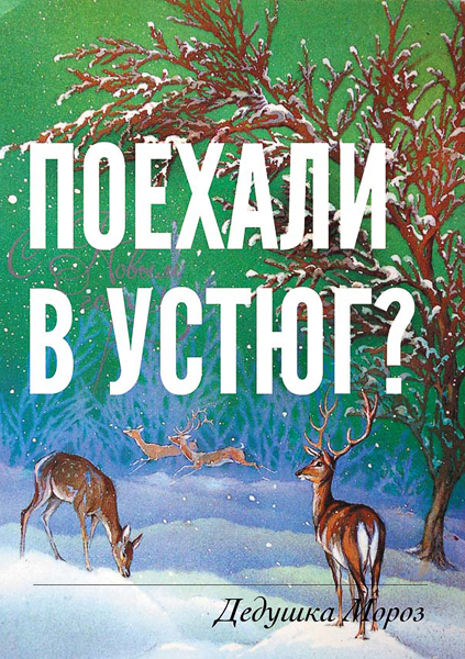 

Открытка Поехали в Устюг