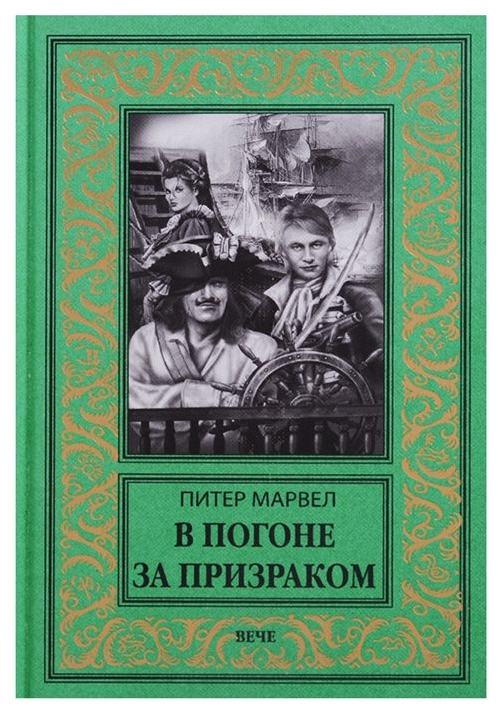 фото Книга в погоне за призраком вече