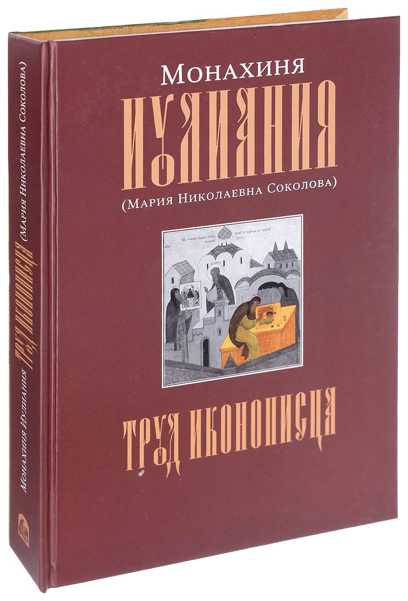 фото Книга труд иконописца свято-троицкая сергиева лавра