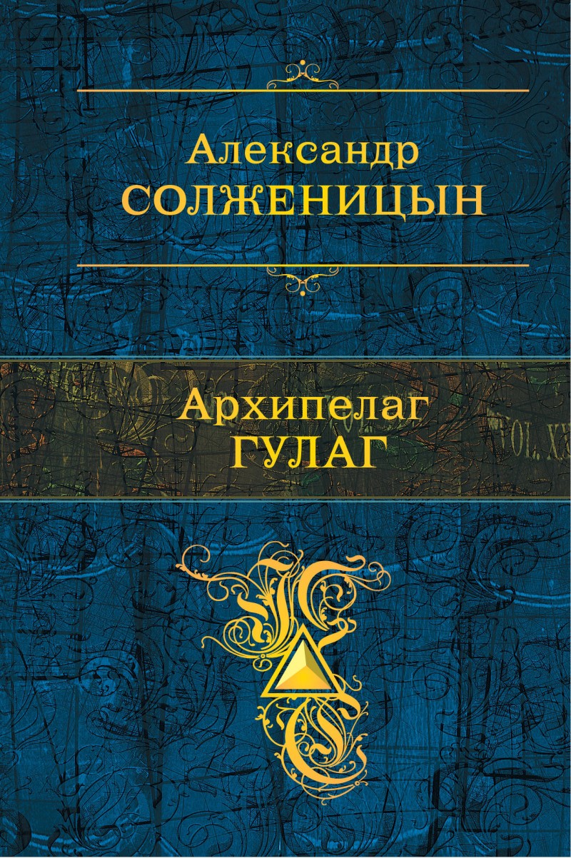 

Книга Архипелаг Гулаг